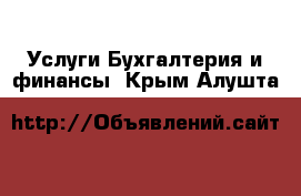 Услуги Бухгалтерия и финансы. Крым,Алушта